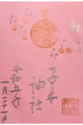 令和5年1月 色和紙限定御朱印 『初詣』