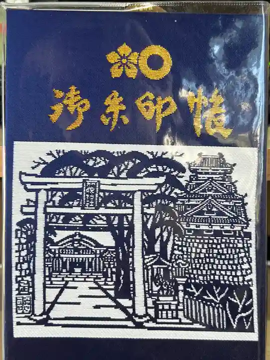 加藤神社の御朱印帳