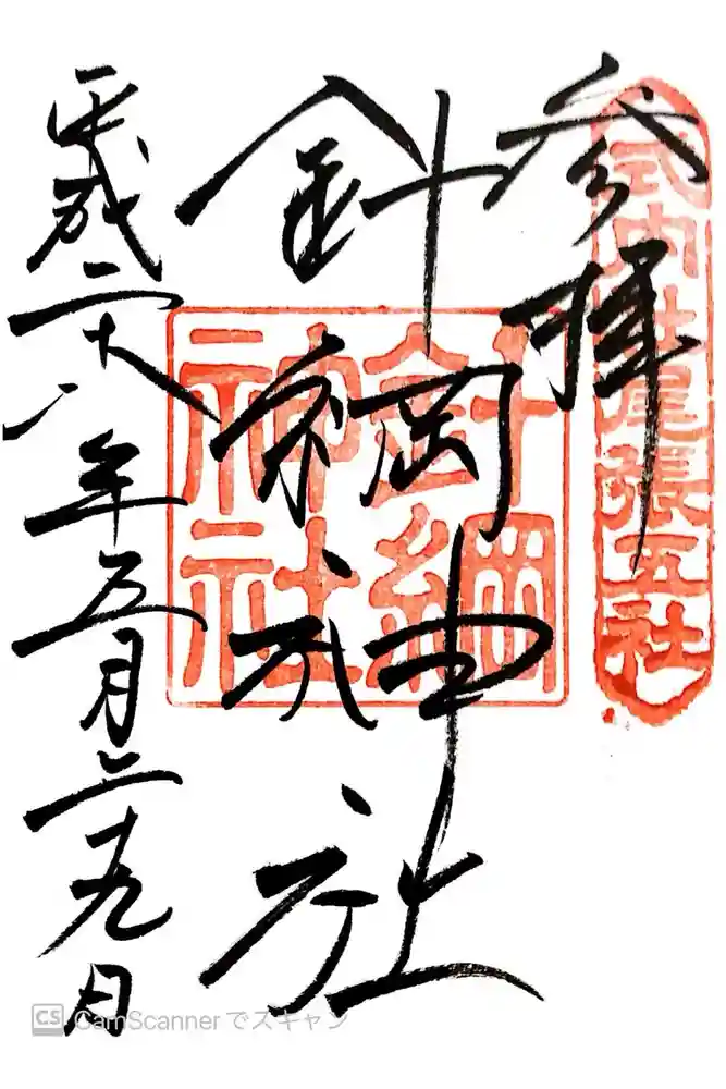 針綱神社の御朱印