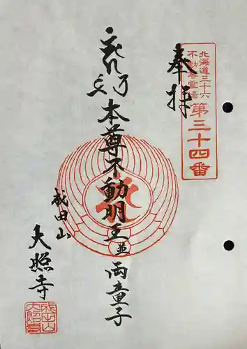 成田山大照寺の御朱印