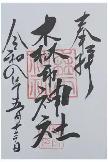 森市神社(村屋坐彌冨都比賣神社摂社)の御朱印 2026年05月