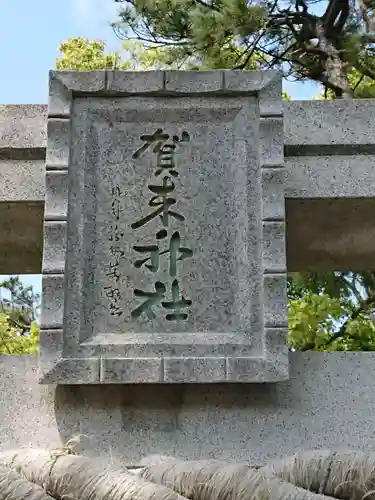 賀来神社のその他建物