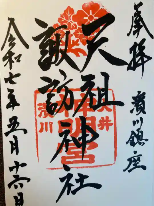 天祖諏訪神社(東京都)