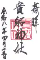 貴船神社の御朱印