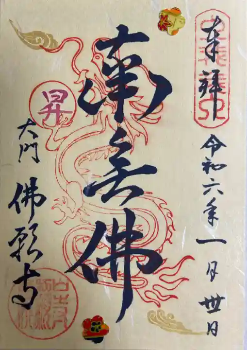 佛願寺の御朱印