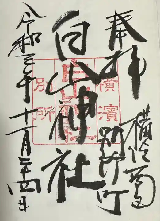 別所白山神社(神奈川県)