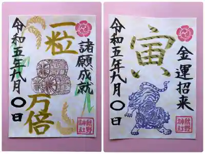 ⑦一粒万倍日御朱印、⑧寅の日御朱印