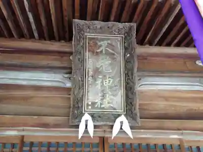 不老神社(福井県)