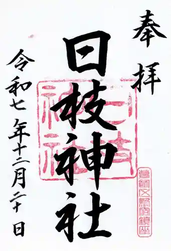 日枝神社の御朱印