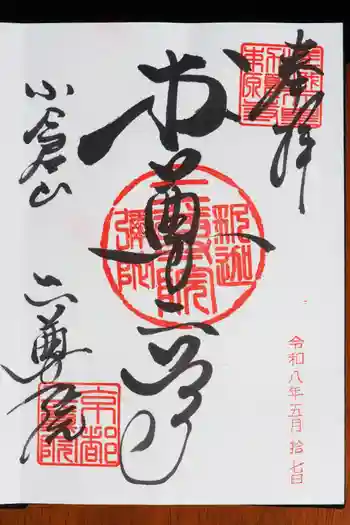 二尊院の御朱印 2026年05月