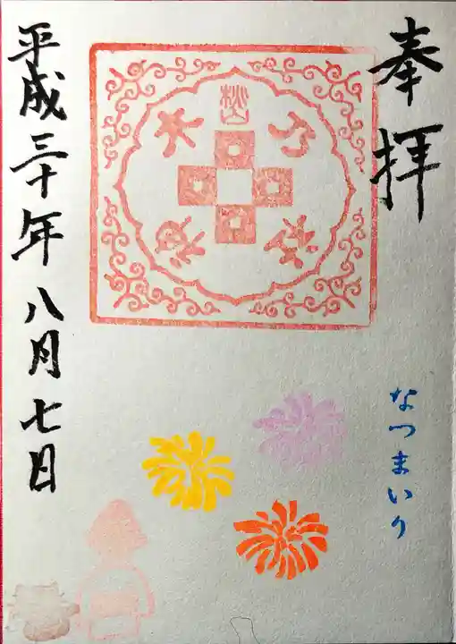 京都乃木神社の御朱印