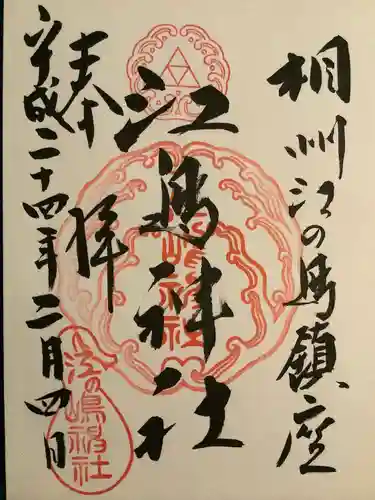 江島神社の御朱印