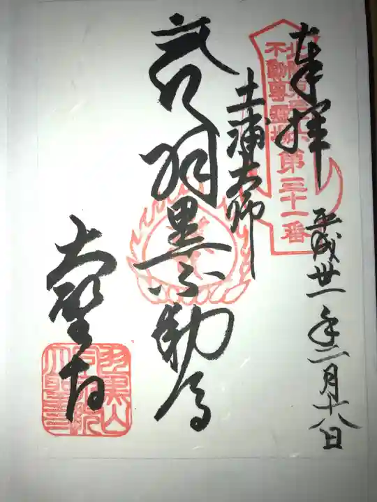 大聖寺(土浦大師不動尊)の御朱印