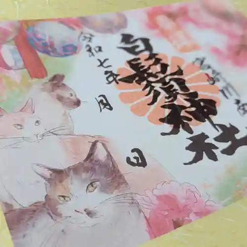 白鬚神社の御朱印