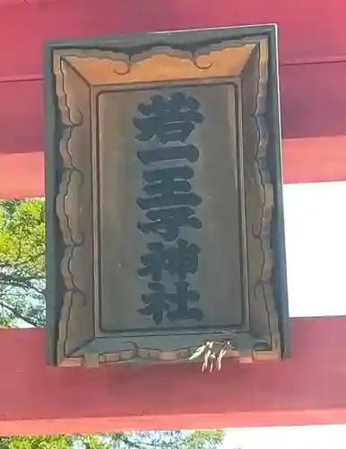 若一王子神社の鳥居