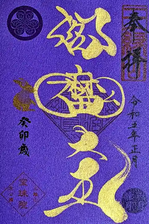 令和5年 お正月限定 金 『閻魔大王』