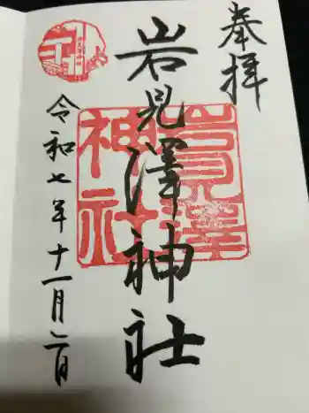 岩見澤神社の御朱印 2025年11月
