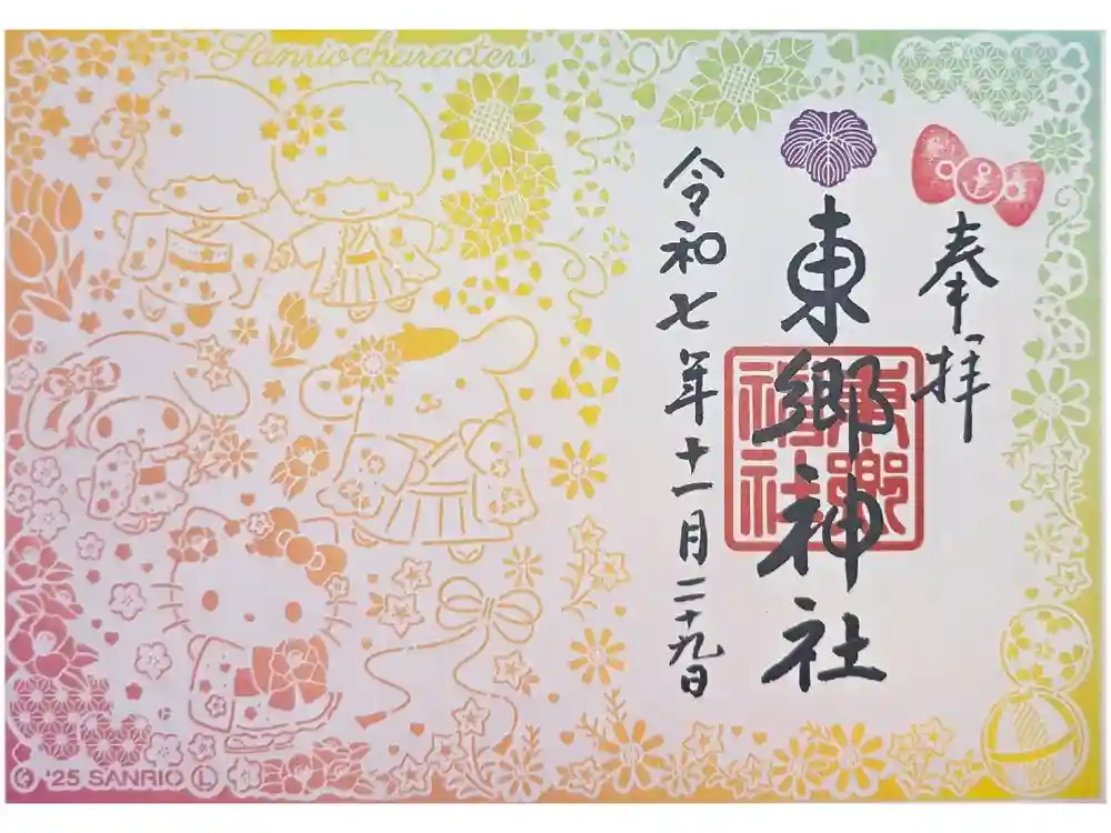 東郷神社の御朱印