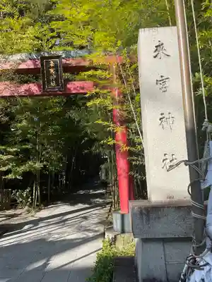 來宮神社(静岡県)