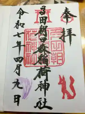 多田朝日森稲荷神社の御朱印