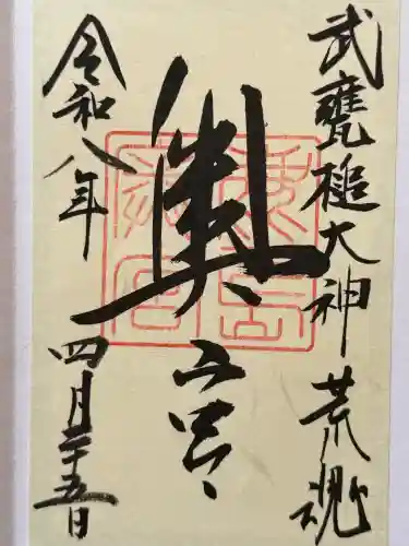 鹿島神宮の御朱印