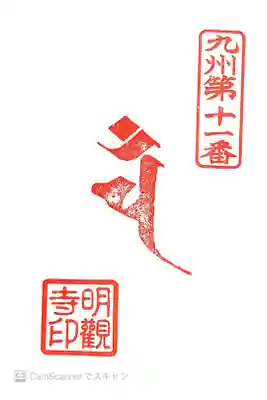 明観寺の御朱印