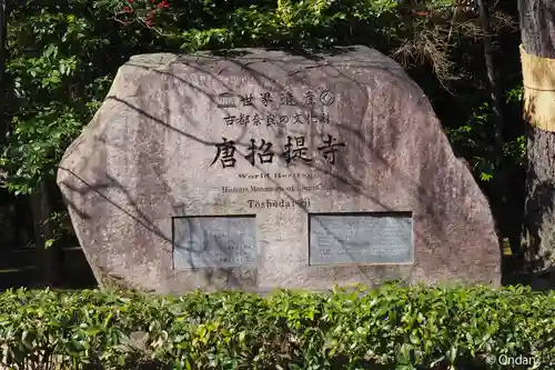 唐招提寺(奈良県)