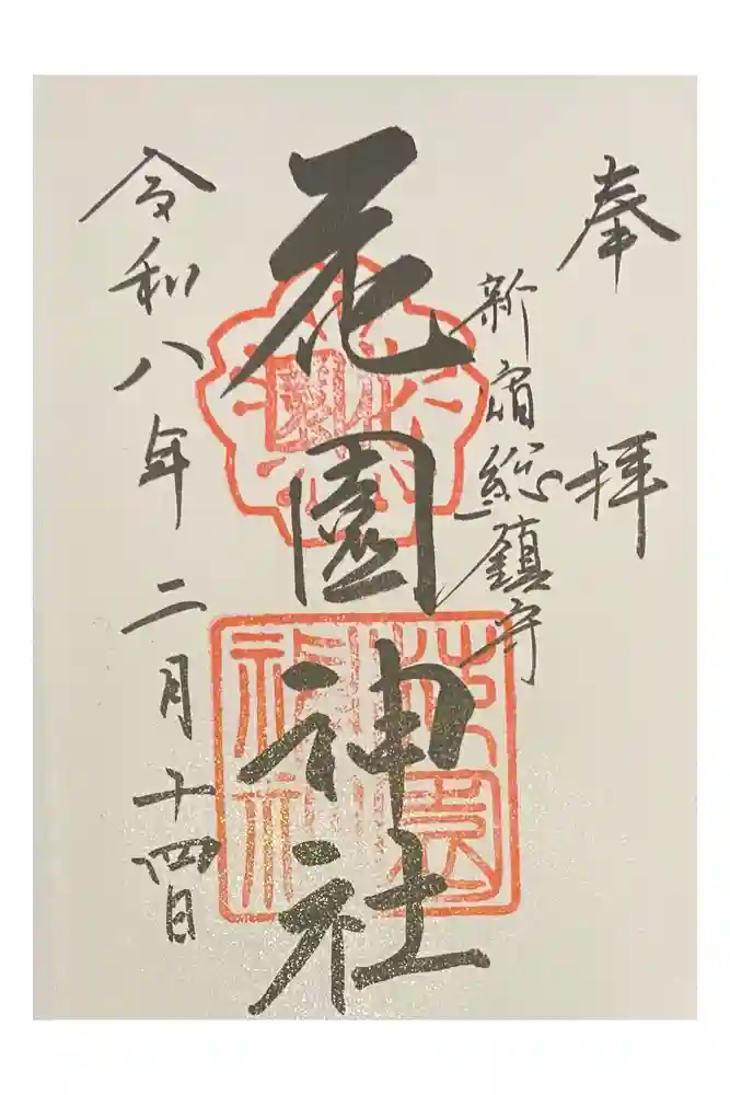 花園神社の御朱印