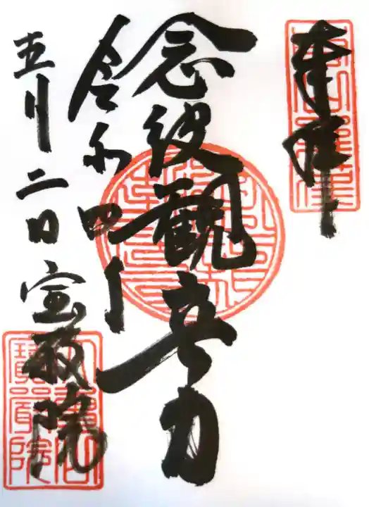 宝厳院の御朱印