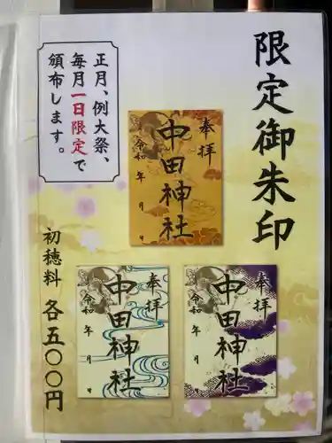 中田神社(宮城県)