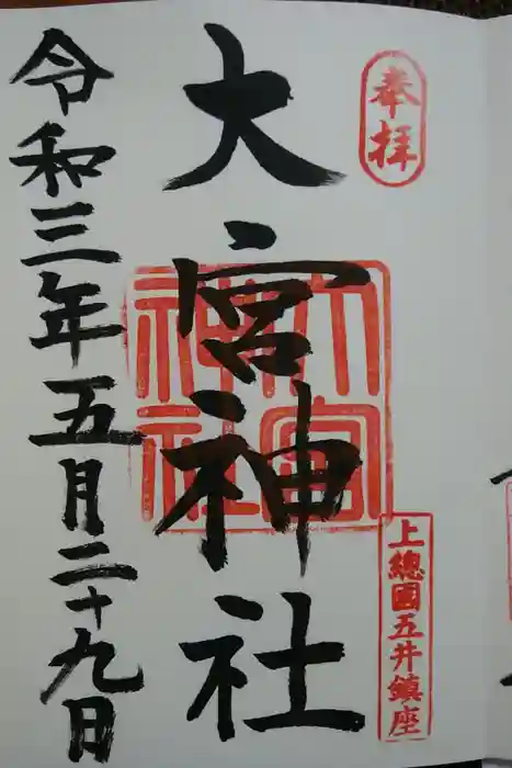 大宮神社の御朱印