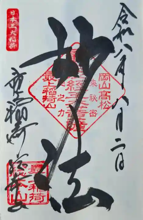 最上稲荷山妙教寺(岡山県)