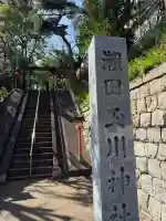 瀬田玉川神社の{uncategorized: "未分類", other: "その他", undefined: "問題あり", building: "その他建物", grave: "お墓", sacred_gate: "鳥居", guardian: "狛犬", statue: "像", buddha: "仏像", history: "歴史", nature: "自然", garden: "庭園", animal: "動物", pagoda: "塔", temizu: "手水舎", mountain_gate: "山門・神門", sanctuary: "本殿・本堂", subordinate: "末社・摂社", art: "芸術", scenery: "景色", jizo: "地蔵", ema: "絵馬", goshuin: "御朱印", omikuji: "おみくじ", items: "授与品その他", amulet: "お守り", goshuincho: "御朱印帳", eats: "食事", festival: "お祭り", votive_dance: "神楽", shichigosan: "七五三参", wedding: "結婚式", experience: "体験その他", initially: "初詣", around: "周辺", anti_infection: "感染症対策"}