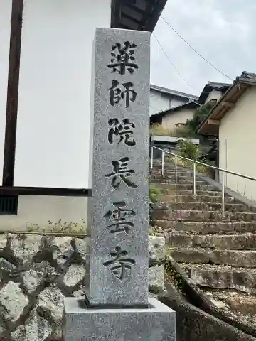 長雲寺の{uncategorized: "未分類", other: "その他", undefined: "問題あり", building: "その他建物", grave: "お墓", sacred_gate: "鳥居", guardian: "狛犬", statue: "像", buddha: "仏像", history: "歴史", nature: "自然", garden: "庭園", animal: "動物", pagoda: "塔", temizu: "手水舎", mountain_gate: "山門・神門", sanctuary: "本殿・本堂", subordinate: "末社・摂社", art: "芸術", scenery: "景色", jizo: "地蔵", ema: "絵馬", goshuin: "御朱印", omikuji: "おみくじ", items: "授与品その他", amulet: "お守り", goshuincho: "御朱印帳", eats: "食事", festival: "お祭り", votive_dance: "神楽", shichigosan: "七五三参", wedding: "結婚式", experience: "体験その他", initially: "初詣", around: "周辺", anti_infection: "感染症対策"}