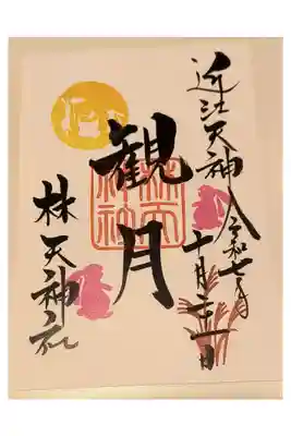月変わり御朱印【林天神社：10月】