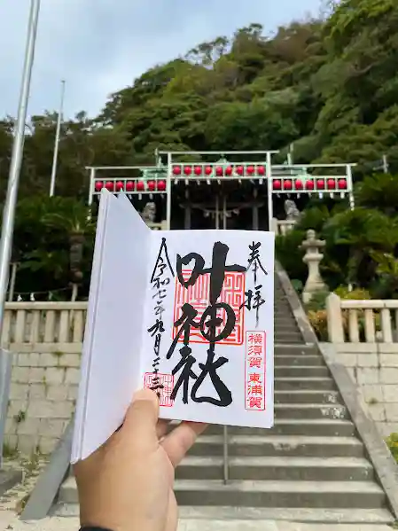 叶神社(東叶神社)(神奈川県)