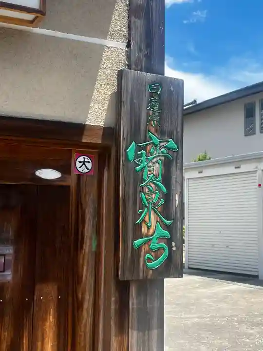 寶泉寺(宝泉寺)(大阪府)