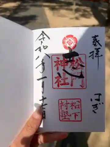 松門神社(松陰神社内)の御朱印