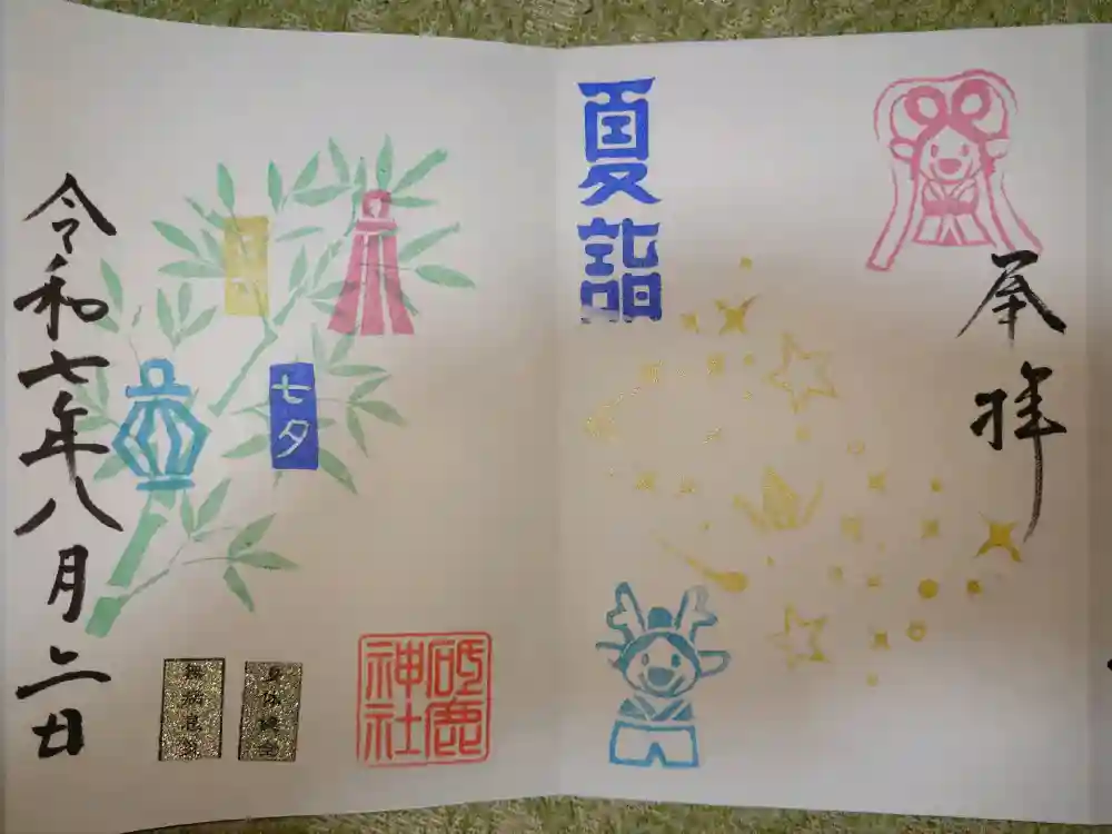 砥鹿神社（里宮）の御朱印