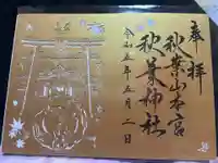 秋葉山本宮 秋葉神社 上社(静岡県)