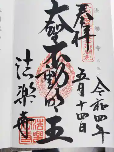 法楽寺の御朱印