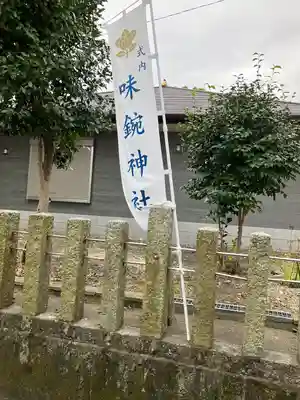 味鋺神社のその他建物