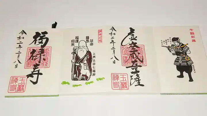 玉巌寺の御朱印