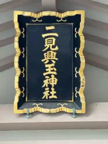 二見興玉神社(三重県)