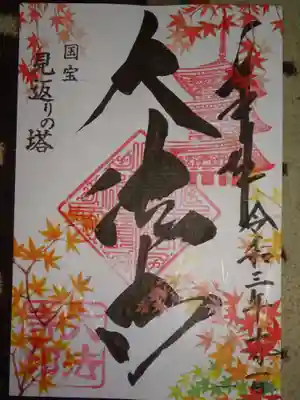 御朱印　＜大法寺＞