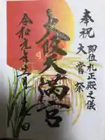 大阪天満宮の御朱印