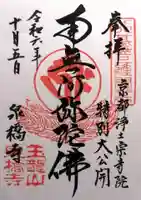 泉橋寺(京都府)