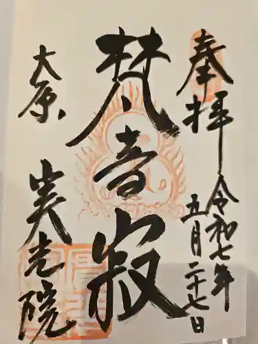 実光院の御朱印