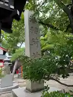 湊稲荷神社(新潟県)