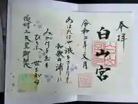 白山宮の御朱印